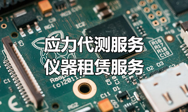 应力代测服务 仪器租赁